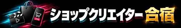 ショップクリエイター合宿｜正規販売代理店【公式】