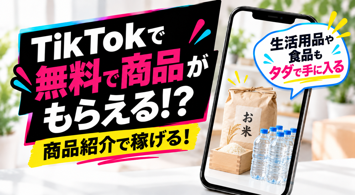 TikTokで無料でサンプル商品がもらえる理由
