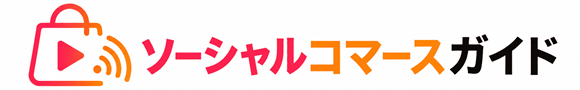 ソーシャルコマースガイド