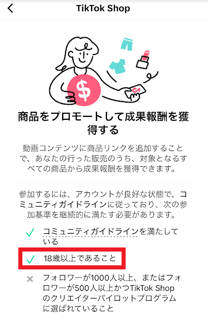 18歳以上であることが条件