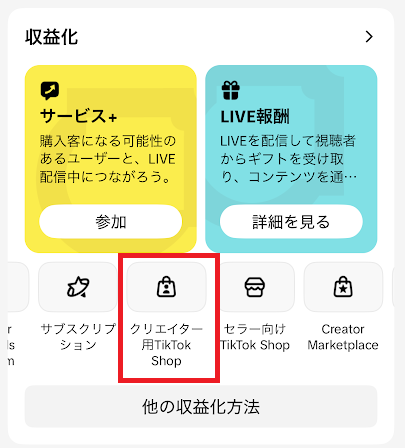 「クリエイター用TikTokShop」を選択