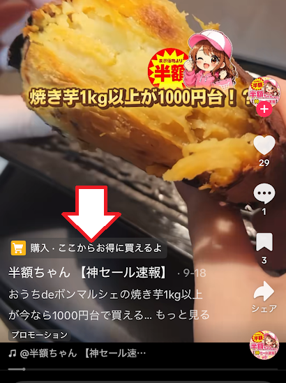 動画の左下にある商品ボタンをタップする