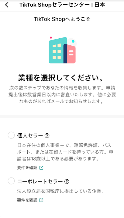 TikTokショップの開設申し込みフォーム