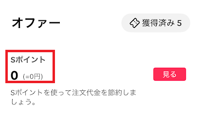 「Sポイント」というポイントが貯まる