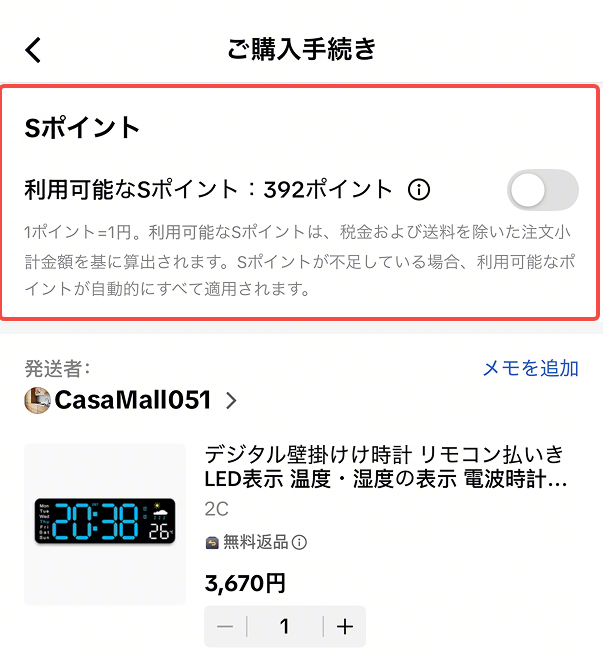 Sポイントは「1ポイント＝1円」