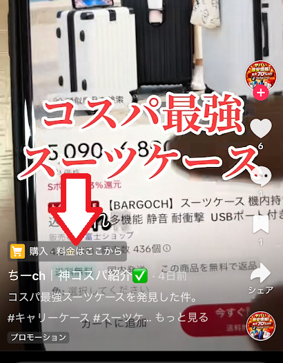 TikTokの動画で商品が紹介されているようす