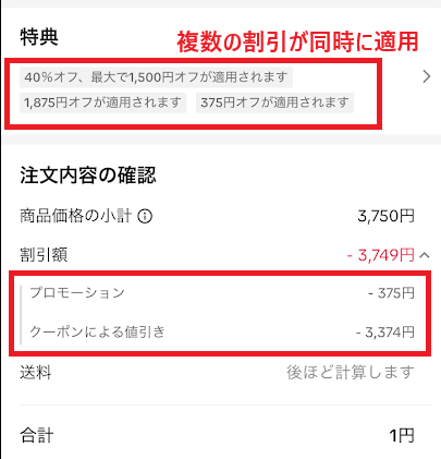 複数の割引やクーポンが同時に適用される