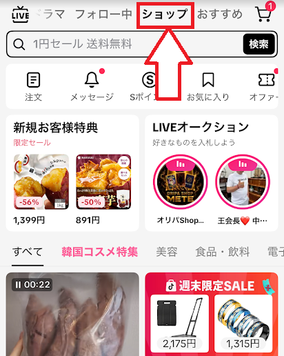 ショップタブを開く