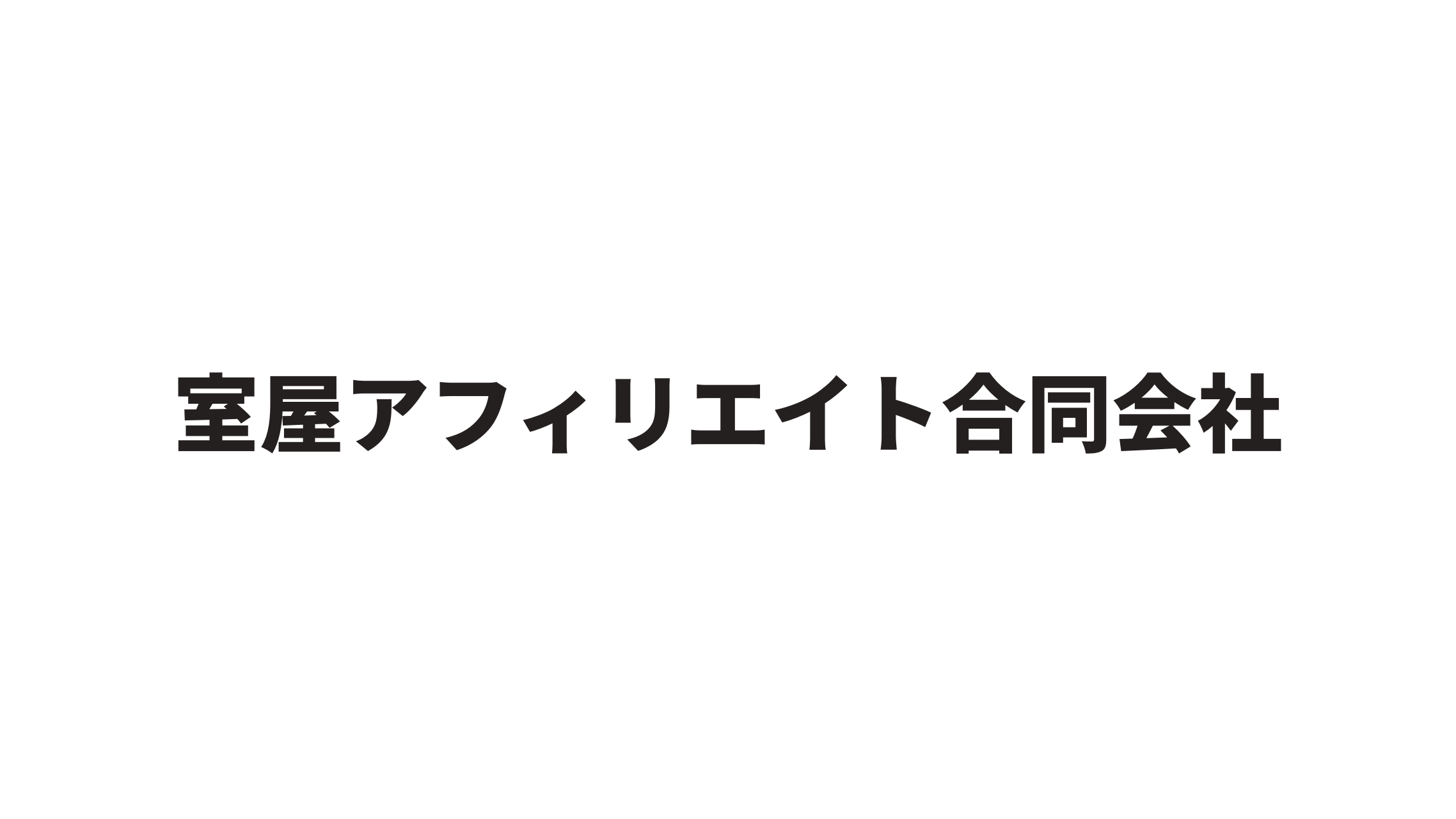 室屋アフィリエイト合同会社アイキャッチ