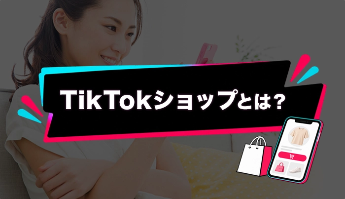 TikTokショップとは？