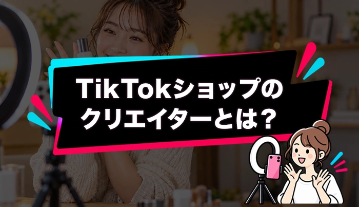 TikTokショップのクリエイターとは？