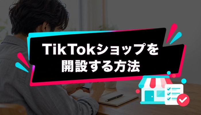 TikTokショップを開設する方法