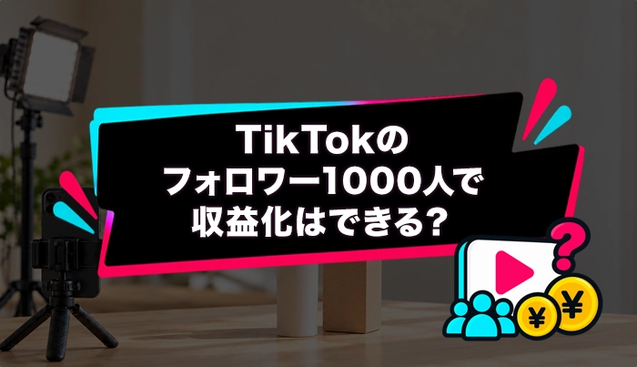TikTokのフォロワー1000人で収益化はできる？