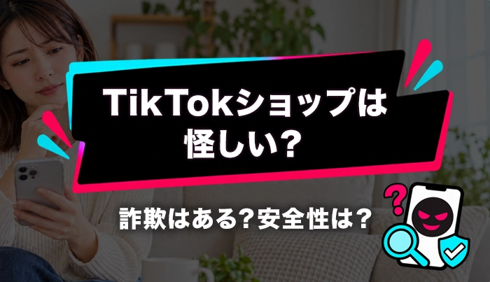 TikTokショップは怪しい？詐欺はある？安全性は？