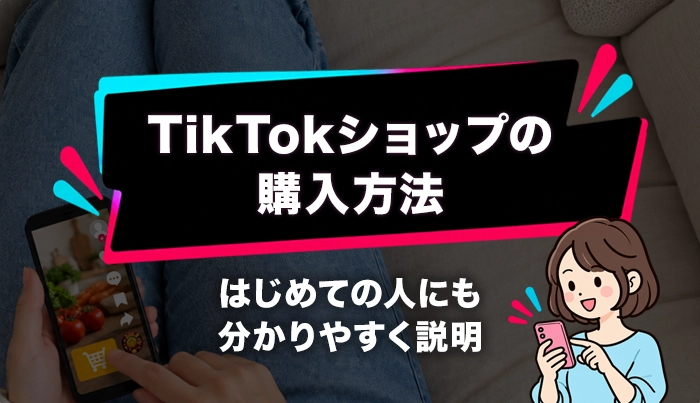 TikTokショップの購入方法！はじめての人にも分かりやすく説明