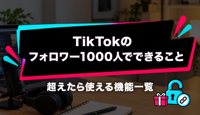TikTokのフォロワー1000人でできること！超えたら使える機能一覧