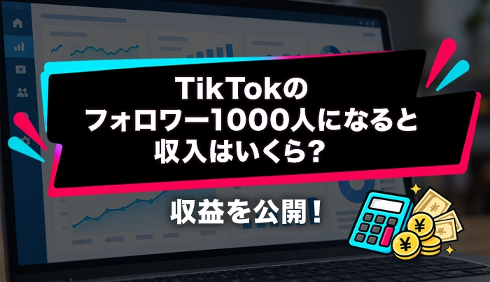 TikTokでフォロワー1000人になると収入はいくら？収益を公開！