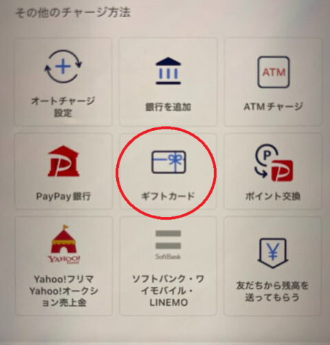 チャージ方法の一覧から、「ギフトカード」を選択
