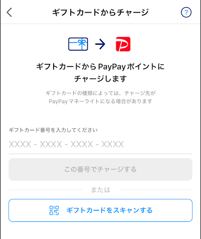 ギフトカードの番号を入力