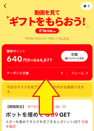ポイント交換のページ