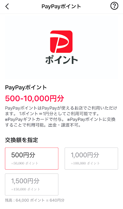 交換したいポイント数を選ぶ