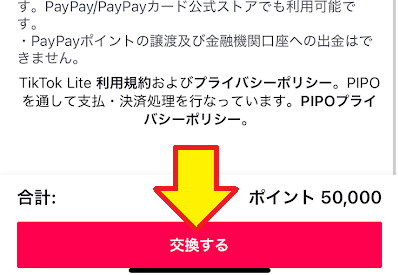 「交換する」ボタンが活性化する