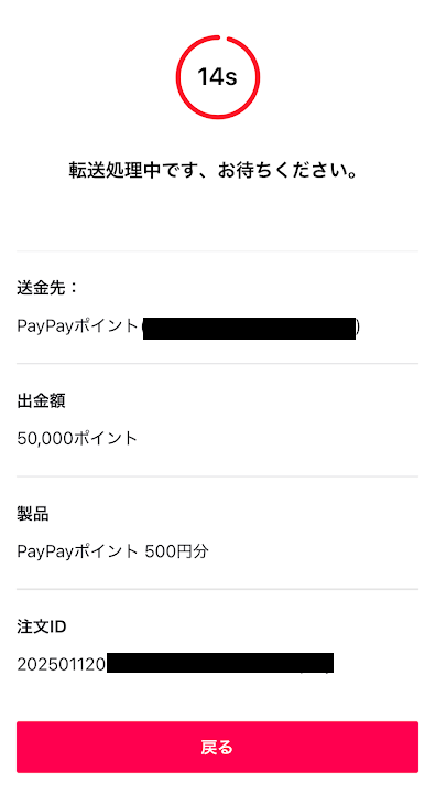 ポイント交換の手続き進行中の画面