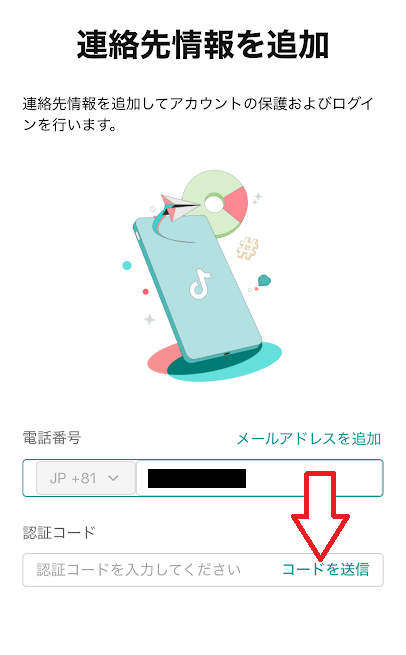 連絡先情報を追加して「コードを送信」をタップ