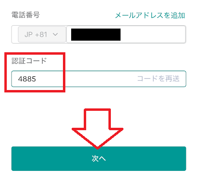 認証コードを入力して「次へ」をタップ
