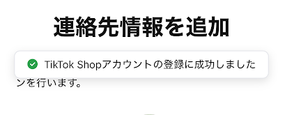「TikTok Shopアカウントの登録に成功しました」と表示される