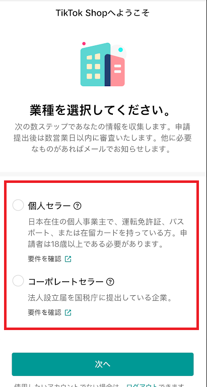 「個人セラー」か「コーポレートセラー」かを選択し、「次へ」をタップ