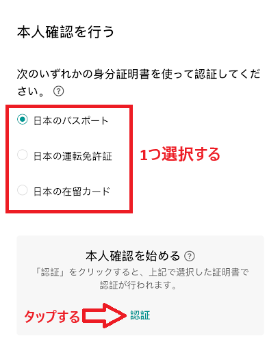 本人確認書類を1つ選択して、「認証」をタップ