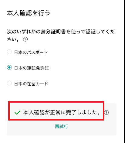 「本人確認が正常に完了しました」と表示された画面