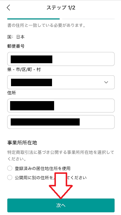 すべて入力できたら「次へ」をタップ