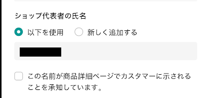 ショップの代表者氏名を登録