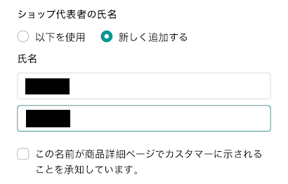 ショップ代表者の氏名を入力