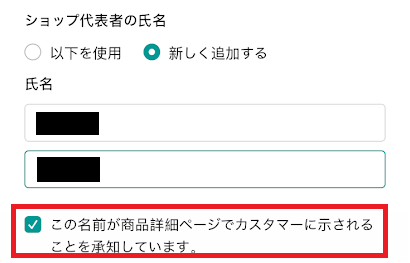 「この名前が商品詳細ページでカスタマーに示されることを承知しています」にチェックを入れる