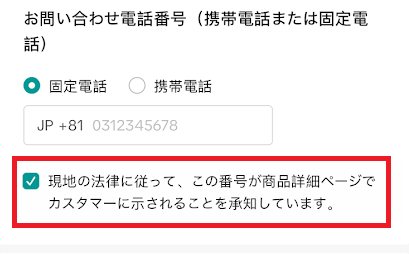 「現地の法律に従って、この番号が商品詳細ページでカスタマーに示されることを承知しています。」にチェック
