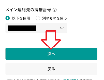 「次へ」をタップ