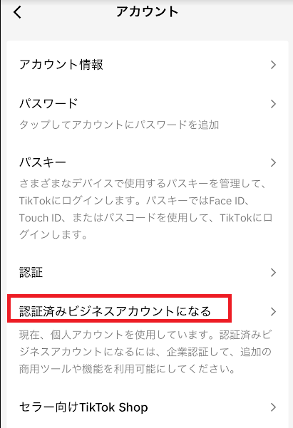 「ビジネスアカウントに切り替える(または認証済みビジネスアカウントになる)」をタップ