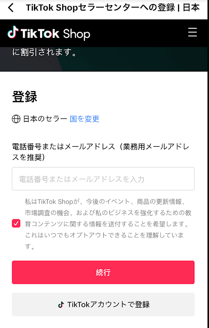 TikTokショップの登録画面