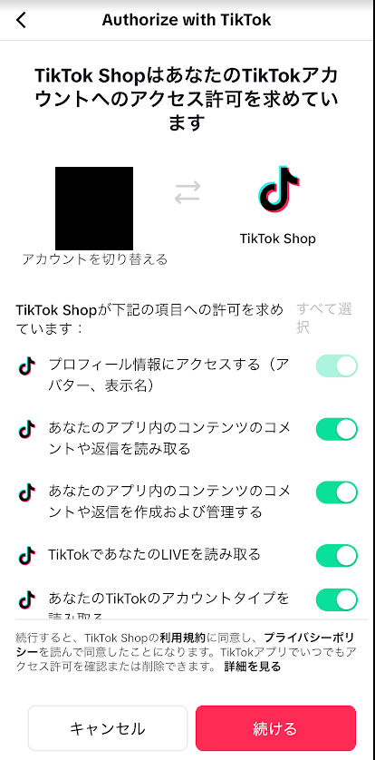 アカウントとTikTokショップを連携させる画面