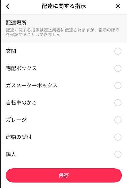 配達場所を決定する