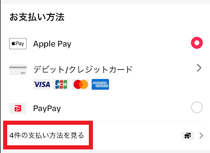 「○件の支払い方法を見る」をタップ