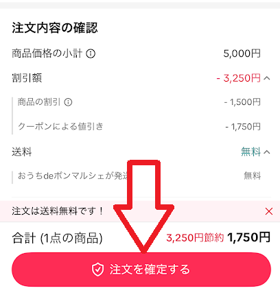 「注文を確定する」をタップ