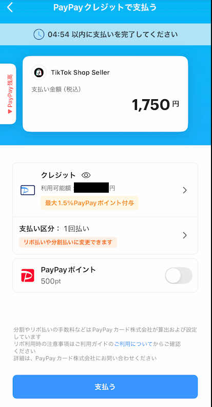 PayPayの支払い画面