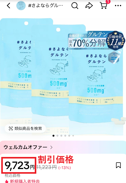 TikTokショップはクーポンで13%割引されている