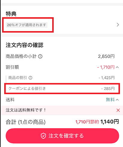 クーポンの割引が自動で反映