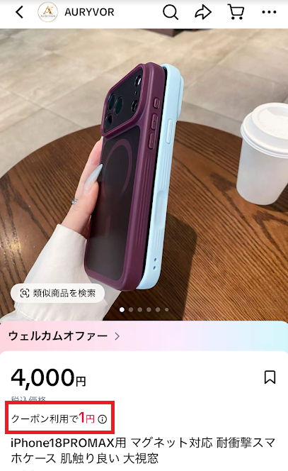 1円で買える商品の例