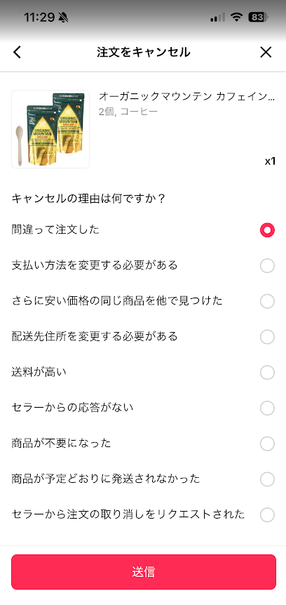 11時29分に注文した商品をキャンセル